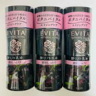 エビータ(EVITA)のエビータ ボタニバイタル 艶リフト ミルク III  130ml 3本(乳液/ミルク)