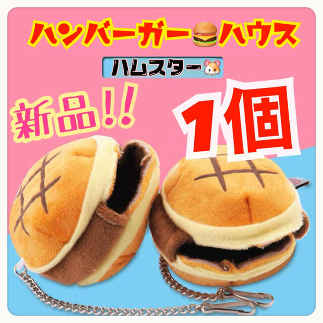 ⭐️新品⭐️ 小動物 ハンバーガー ハウス 家 ペット ハムスター　ベッド　お家 その他のペット用品(小動物)の商品写真