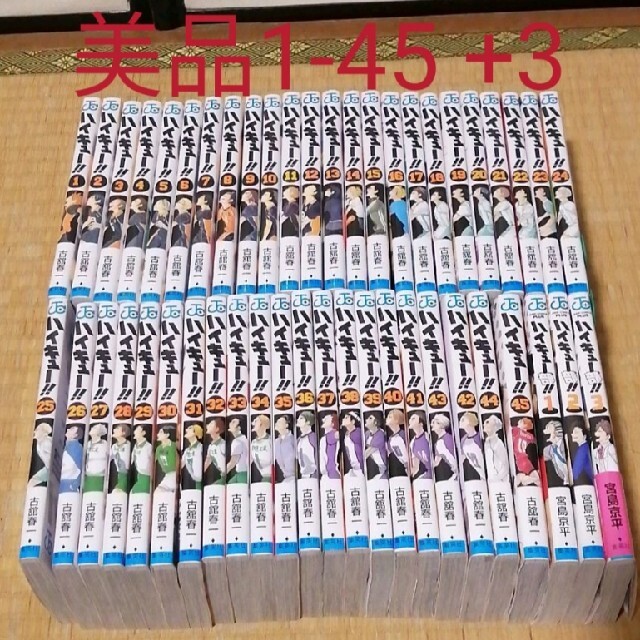 美品 全巻セット ハイキュー 1-45 ハイキュー部 1-3 美品 全巻セット ハイキュー 1-45 ハイキュー部 1-3
