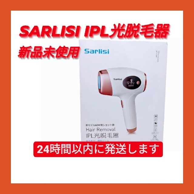 SARLISI IPL光脱毛器 新品未使用品 - 脱毛/除毛剤