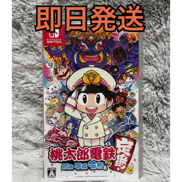 桃太郎電鉄 ～昭和 平成 令和も定番！新品未開封