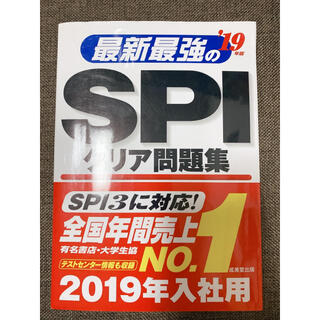 【美品】SPI 問題集(語学/参考書)