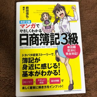 マンガでやさしくわかる日商簿記３級 改訂２版(資格/検定)