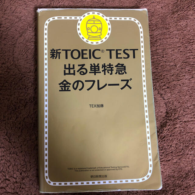 新ＴＯＥＩＣ　ＴＥＳＴ出る単特急金のフレ－ズ エンタメ/ホビーの本(その他)の商品写真