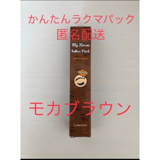 ベリサム　眉ティント　01 モカブラウン　１本　茶色　新品　未使用　未開封(眉マスカラ)