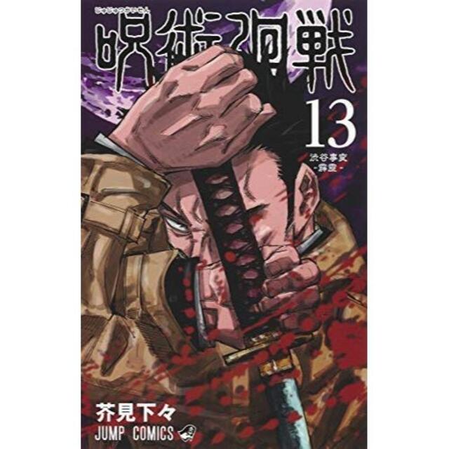 エンタメ/ホビー呪術廻戦 0～13巻 全巻セット