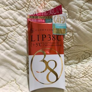 フローフシ(FLOWFUSHI)の新品★フローフシ★LIP38℃ リップトリートメント +5℃ コーラルオレンジ (リップケア/リップクリーム)