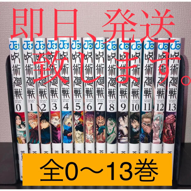 呪術廻戦 0巻～13巻 全巻セット 新品未読品 即日発送の通販 by なべ's ...