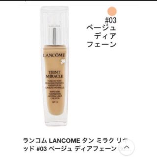 ランコム(LANCOME)のタンミラクリキッド(ファンデーション)