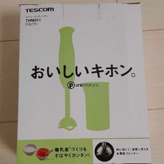 ななみ様専用！　TESCOM　スティックブレンダー　THM311(フードプロセッサー)