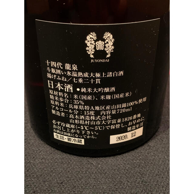 十四代　龍泉 食品/飲料/酒の酒(日本酒)の商品写真