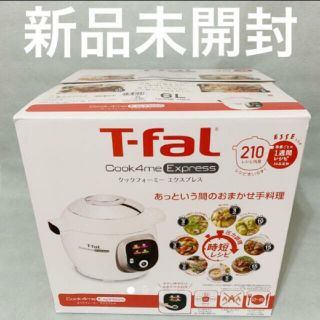 ティファール(T-fal)のT-fal クックフォーミーエクスプレス(調理機器)