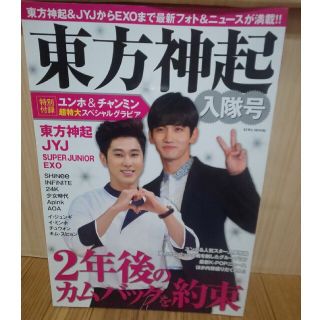 トウホウシンキ(東方神起)の東方神起入隊号 ２年後のカムバックを約束★東方神起★ＪＹＪ★ＳＵＰ(アート/エンタメ)