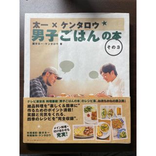 太一×ケンタロウ男子ごはんの本 その３(料理/グルメ)