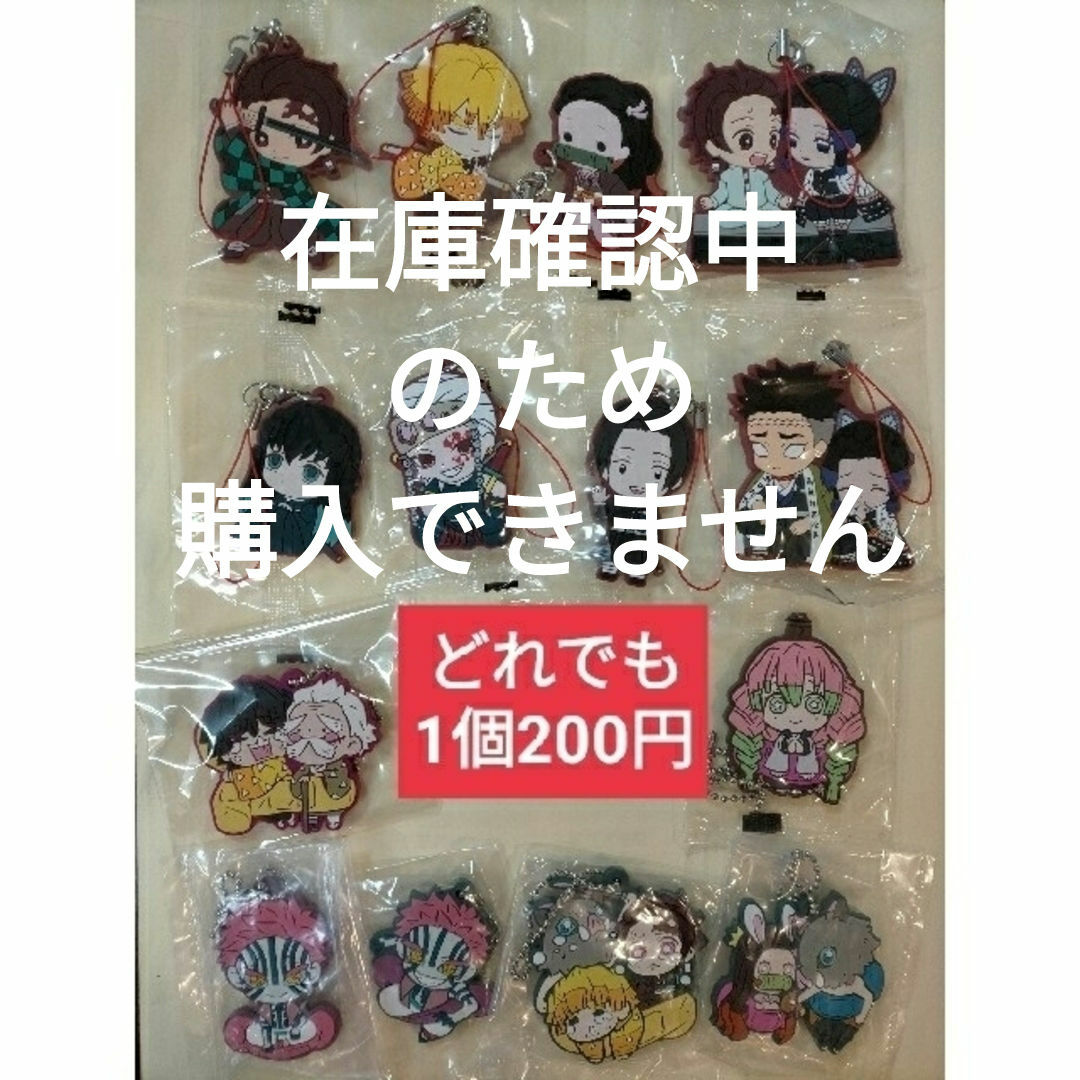 鬼滅の刃 ★バラ売り専用★ ラバーストラップ ラバーマスコット 画像6枚あり エンタメ/ホビーのアニメグッズ(ストラップ)の商品写真