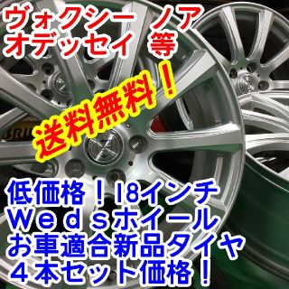 回収稼業様専用！Weds 18インチ×新品タイヤ225/45R18 アルミバルブ(タイヤ・ホイールセット)