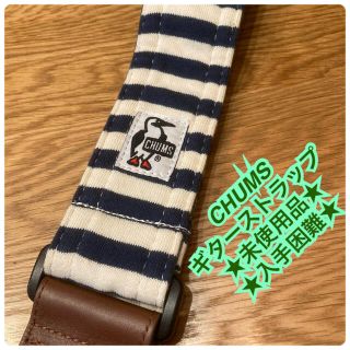 チャムス(CHUMS)の【送料込・希少品】CHUMS ギターストラップスウェットナイロン(ストラップ)