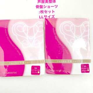 新品未使用　芦屋美整体 骨盤ショーツ　2枚セット LLサイズ(エクササイズ用品)