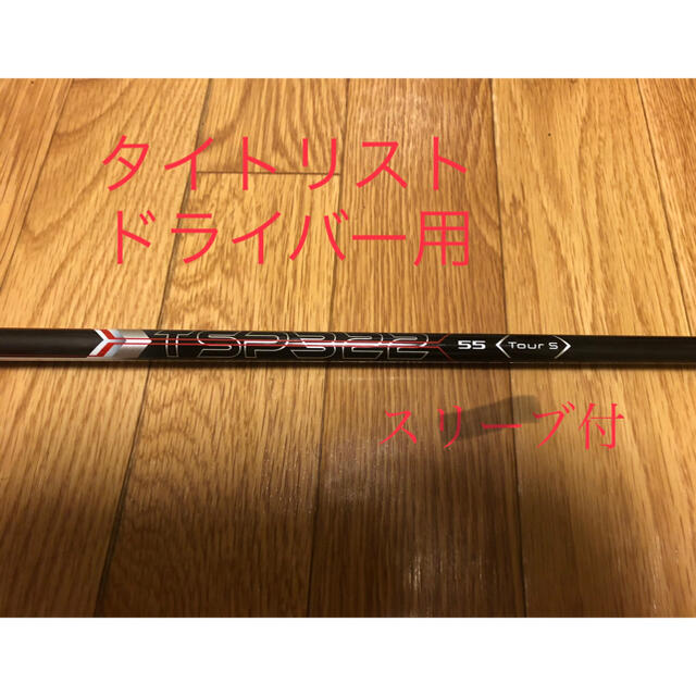 タイトリスト Titleist TSP322 55 Flex-S シャフトのみ