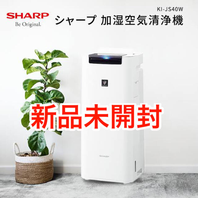 空気清浄器【新品未開封】シャープ 加湿空気清浄機 KI-JS40W