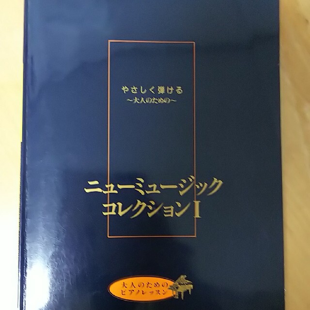 ヤマハ(ヤマハ)のポピュラー楽譜 やさしくひける大人のためのニューミュージックコレクション①  エンタメ/ホビーの本(楽譜)の商品写真