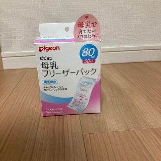 ピジョン(Pigeon)のピジョン　母乳　フリーザーパック　80ml×47枚(その他)