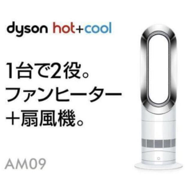 Dyson(ダイソン)のdyson   ダイソン　hot+cool   AM09WN スマホ/家電/カメラの冷暖房/空調(ファンヒーター)の商品写真