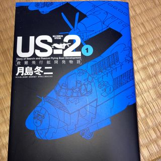 ＵＳ－２救難飛行艇開発物語 １(青年漫画)