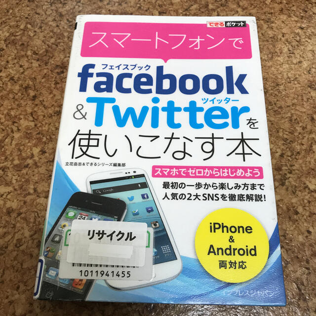 スマ－トフォンでｆａｃｅｂｏｏｋ＆Ｔｗｉｔｔｅｒを使いこなす本 エンタメ/ホビーの本(コンピュータ/IT)の商品写真