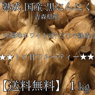 ★黒にんにく トロ 甘 フルーティ 福地ホワイト 約1kg ニンニク にんにく(その他)