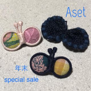 ミナペルホネン(mina perhonen)の【年末special sale】ミナペルホネン ちょうちょ3点セットAset(コサージュ/ブローチ)