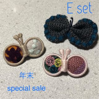 ミナペルホネン(mina perhonen)の【年末special sale】ミナペルホネン ちょうちょ3点セットEset(コサージュ/ブローチ)