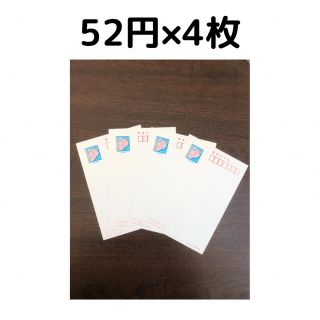 52円×4枚　折りたたんで発送(使用済み切手/官製はがき)