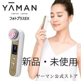 ヤーマン(YA-MAN)の【新品・未開封】YA-MAN(ヤーマン) 美顔器 フォトプラスEX HRF-20(フェイスケア/美顔器)