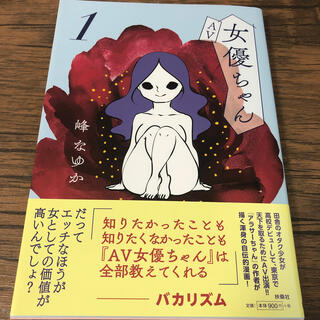 コウブンシャ(光文社)のＡＶ女優ちゃん １(青年漫画)
