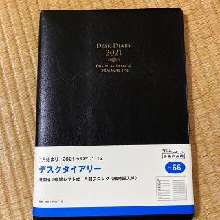 高橋書店　デスクダイアリー　No.66　2021年(手帳)