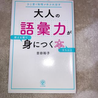 大人の語彙力が使える順できちんと身につく本 ひと言で知性があふれ出す(語学/参考書)