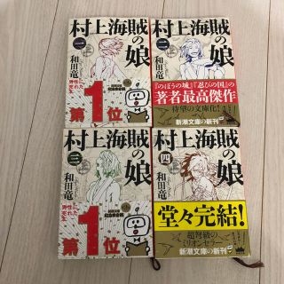 村上海賊の娘 全4巻(文学/小説)