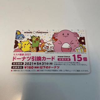 ポケモン(ポケモン)のミスド　ドーナツ引換券　15個(フード/ドリンク券)