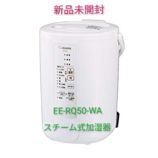 ゾウジルシ(象印)の【アベとし様専用】2台！象印　スチーム式加湿器　ee-rq50-wa(加湿器/除湿機)