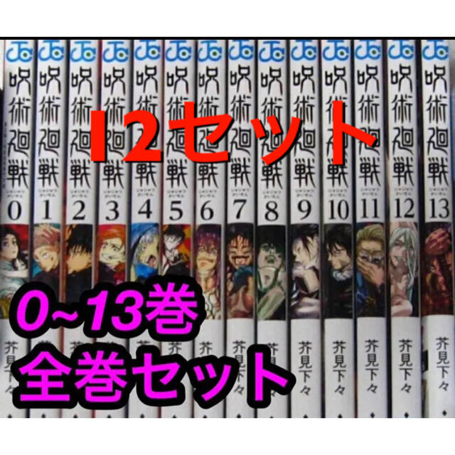 呪術廻戦 全巻(0~13巻)×12セット @8800