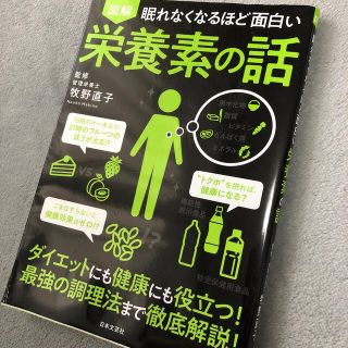 眠れなくなるほど面白い図解栄養素の話(科学/技術)