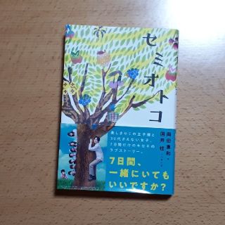 セミオトコ(文学/小説)