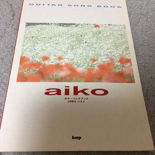 aiko ギターソングブック(ポピュラー)