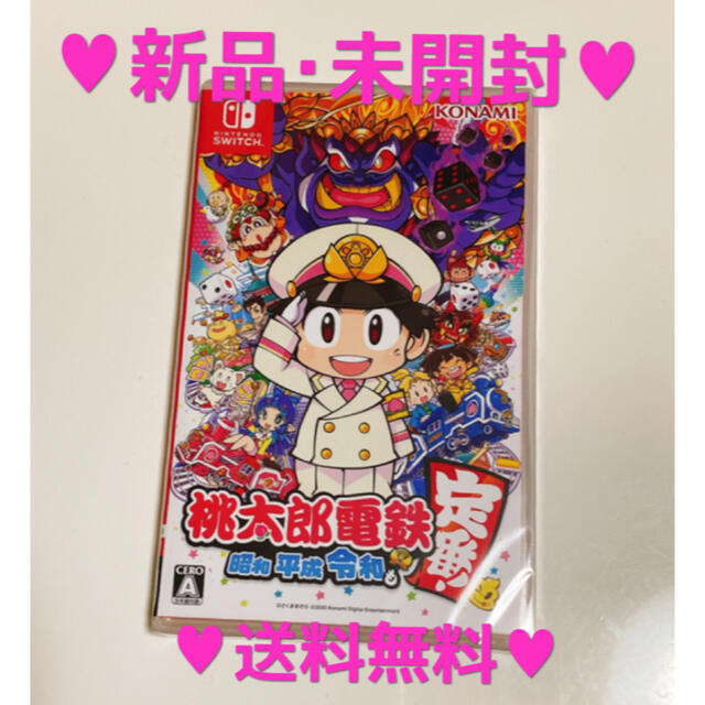 ★本日12時までお値下げ★新品‪･未開封★桃太郎電鉄 昭和 平成 令和も定番！