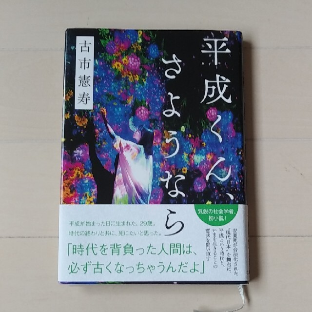 文藝春秋(ブンゲイシュンジュウ)の平成くん、さようなら エンタメ/ホビーの本(文学/小説)の商品写真