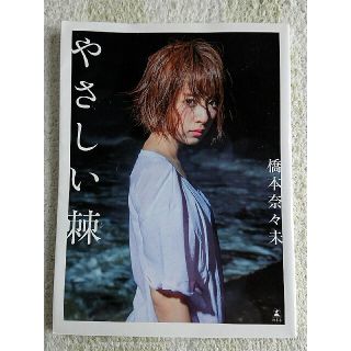 橋本奈々未 写真集 やさしい棘 乃木坂46(アート/エンタメ)