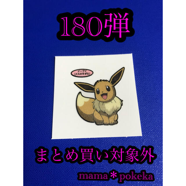 ポケモン ポケモンパン デコキャラシール 180弾 イーブイ メスのすがた の通販 By とみおか S Shop ポケモンならラクマ