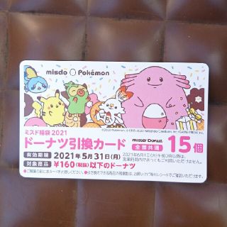 ポケモン(ポケモン)のミスド 15個　ドーナツ引き換え券(フード/ドリンク券)