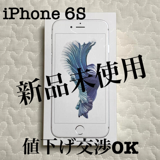 iPhone 6S Silver 新品 本体